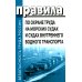 Правила по охране труда на морских судах и судах внутреннего водного транспорта. Утверж.Приказом Минтруда России от 11.12.2020 № 886н