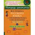 Все правила русского языка в тренировочных упражнениях с ответами и подсказками. 5-6 классы. ФГОС