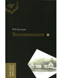 Воспоминания. Мемуарные очерки. В 2-х томах. Том 2