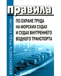 Правила по охране труда на морских судах и судах внутреннего водного транспорта. Утверж.Приказом Минтруда России от 11.12.2020 № 886н