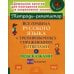 Все правила русского языка в тренировочных упражнениях с ответами и подсказками. 5-6 классы. ФГОС