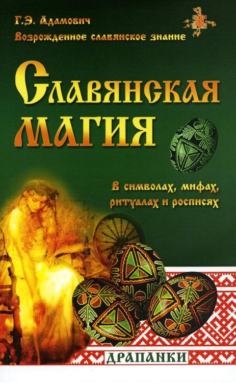 Славянская магия в символах, мифах, ритуалах и росписях / Адамович Г.Э.