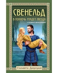 Свенельд. В полночь упадет звезда