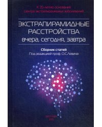 Экстрапирамидные расстройства - вчера, сегодня, завтра