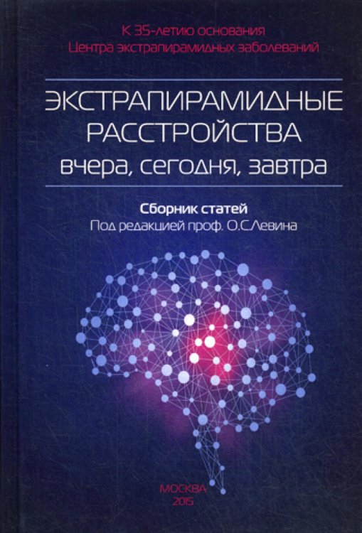 Экстрапирамидные расстройства - вчера, сегодня, завтра