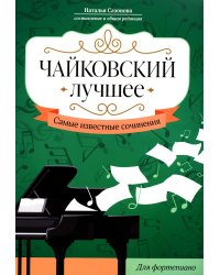 Чайковский. Лучшее. Самые известные сочинения. Для фортепиано