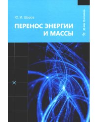 Перенос энергии и массы