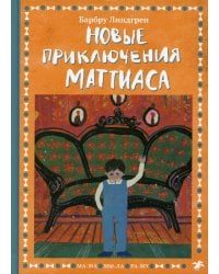 Новые приключения Маттиаса