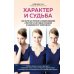 Характер и судьба. Как научиться управлять своими эмоциями и построить счастливые отношения в зависимости от темперамента