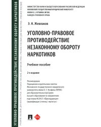 Уголовно-правовое противодействие незаконному обороту наркотиков: Учебное пособие. 2-е изд., перераб. и доп