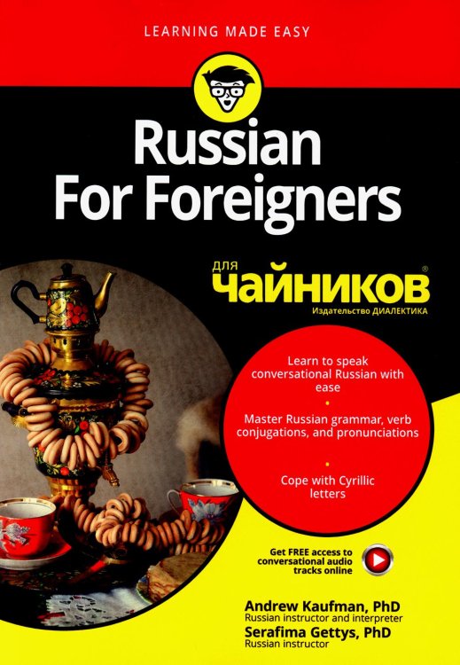 Russian For Foreigners для чайников