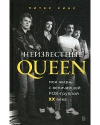 Неизвестные QUEEN. Моя жизнь с величайшей рок-группой XX века