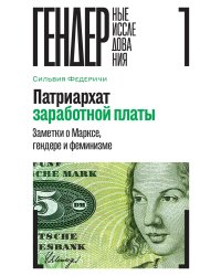 Патриархат заработной платы. Заметки о Марксе, гендере и феминизме