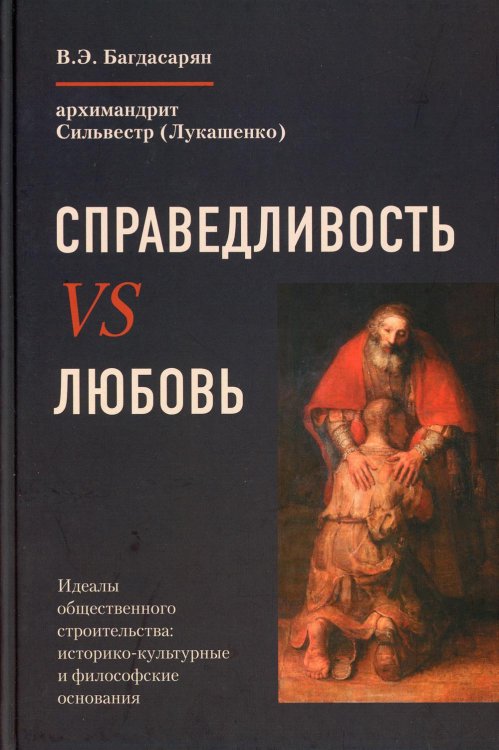 Справедливость vs Любовь. Идеалы общественного строительства. Монография