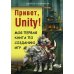 Привет, Unity! Моя первая книга по созданию игр