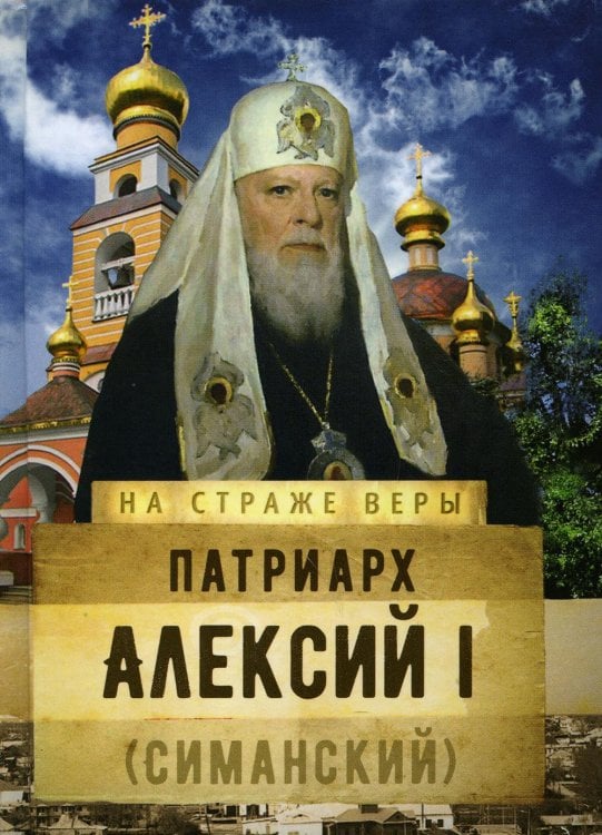 Патриарх Алексий I (Симанский)