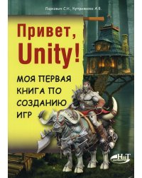 Привет, Unity! Моя первая книга по созданию игр