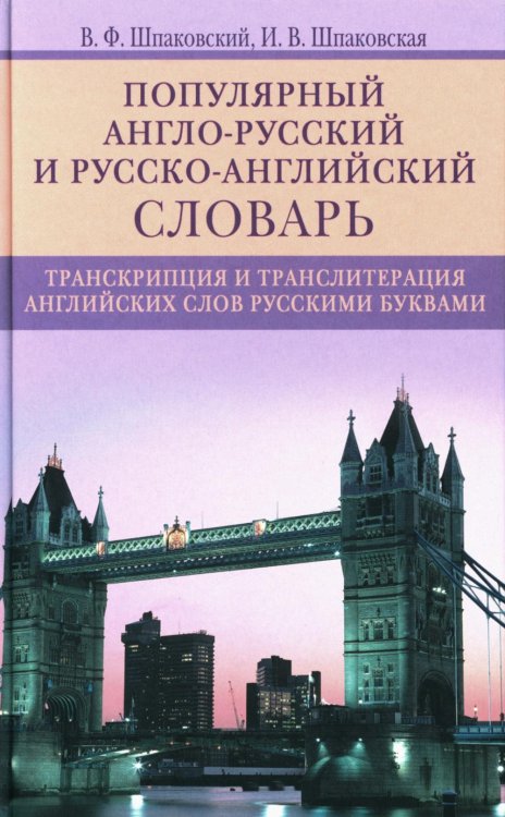 Популярный англо-русский и русско-английский словарь. Транскрипция и транслитерация английских слов русскими буквами