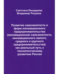 Развитие самозанятости и форм инновационного предпринимательства (инновационной самозанятости, инновационного малого, среднего и крупного предприним.)