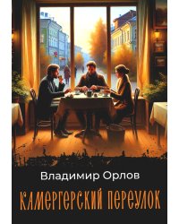 Камергерский переулок: роман