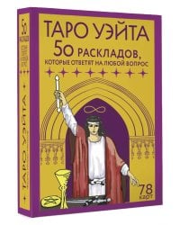 Таро Уэйта. 78 карт. 50 раскладов, которые ответят на любой вопрос