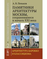 Уцелевшая Москва прошлого: Памятники архитектуры Москвы, сохранившиеся к началу XXI века. Кн.2: Архитектура барокко и классицизма