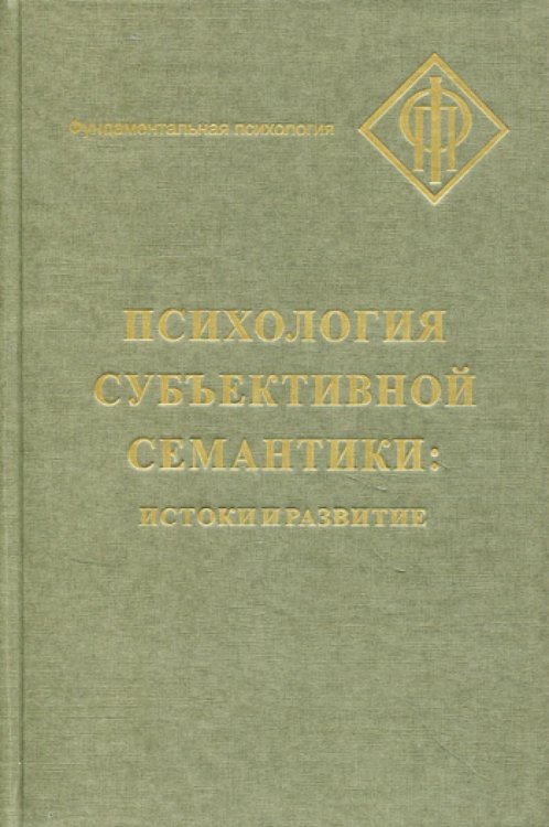 Психология субъективной семантики: Истоки и развития