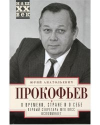 О времени, стране и о себе. Первый секретарь МГК КПСС вспоминает