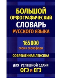 Большой орфографический словарь русского языка 165 000 слов и словоформ для успешной сдачи ОГЭ и ЕГЭ