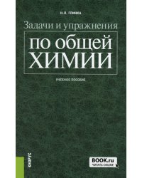 Задачи и упражнения по общей химии: Учебное пособие