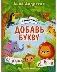 Добавь букву. Книжка с наклейками