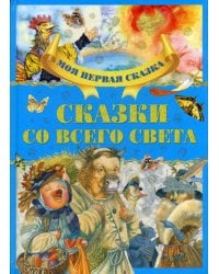 Сказки со всего света