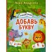 Добавь букву. Книжка с наклейками