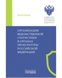 Организация ведомственной статистики в органах прокуратуры РФ: монография