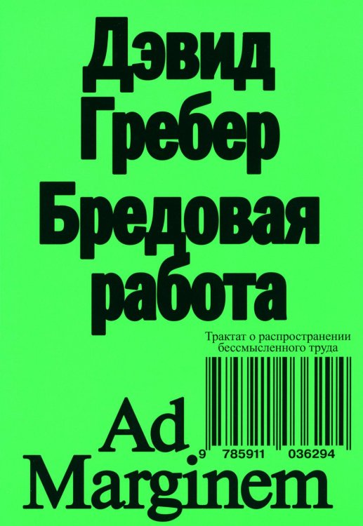 Бредовая работа. Трактат о распространении бессмысленного труда