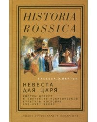 Невеста для царя. Смотры невест в контексте политической культуры Московии XVI-XVII веков