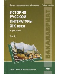 История русской литературы XIX века: В 3 т. Т. 2