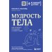 Мудрость тела. Как наладить отношения с собой и едой