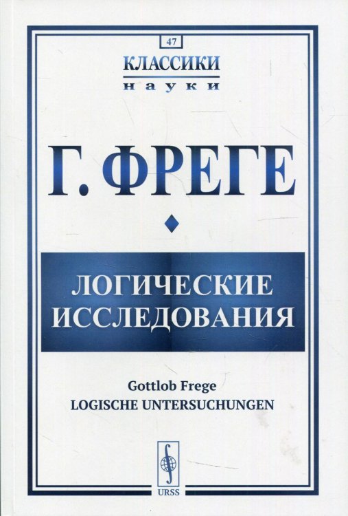 Логические исследования. Логические исследования. Целое число. 17 узловых предложений о логике. Выпуск №47