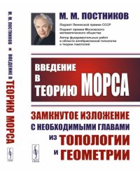 Введение в теорию Морса: Замкнутое изложение с необходимыми главами из топологии и геометрии. 2-е изд