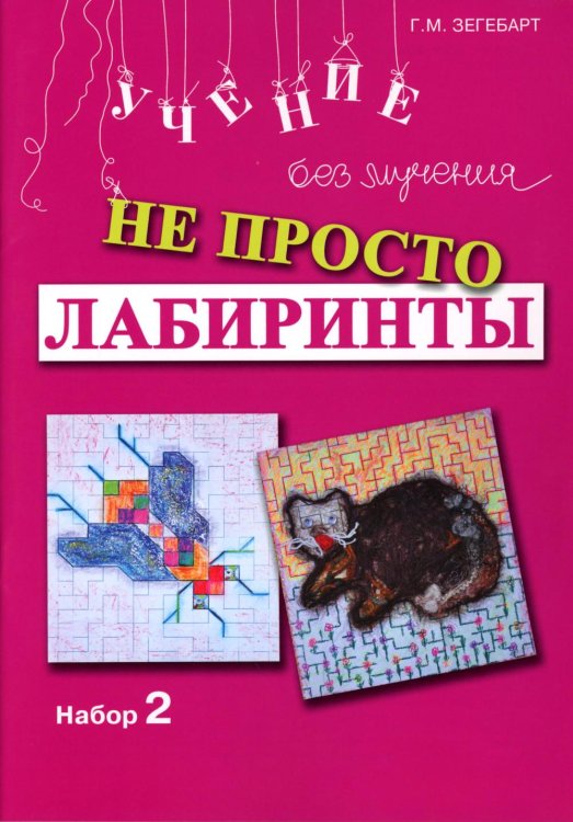 Не просто лабиринты. Набор 2