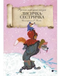 Лисичка-сестричка