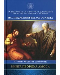 Книга Пророка Амоса