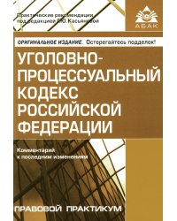 Уголовно-процессуальный кодекс РФ