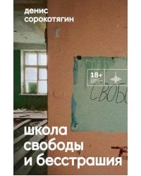 Школа свободы и бесстрашия: сборник