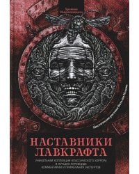 Наставники Лавкрафта. Сборник рассказов