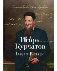 Игорь Курчатов. Секрет Бороды