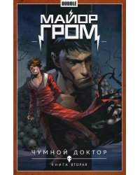 Майор Гром. Кн. 2. Чумной доктор. Ч. 2: книга комиксов