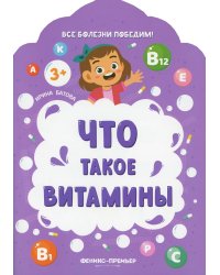 Что такое витамины