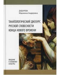 Танатологический дискурс русской словесности конца Нового времени. Введение в апофатику культуры